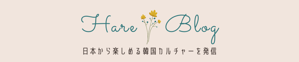 HARE韓国Blogのロゴ画像